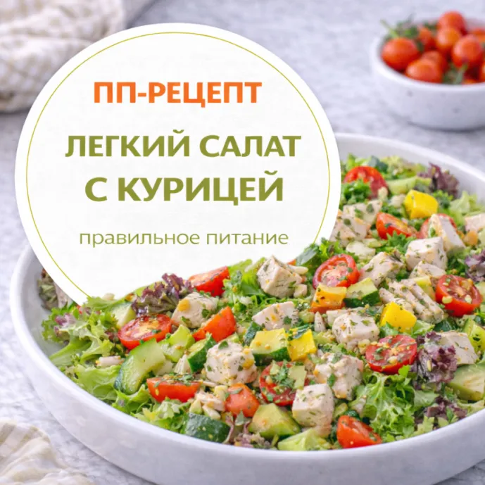 Лёгкий салат с курицей — диетический ПП-ужин
