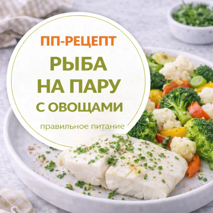 Рыба на пару с овощами — диетический ПП-ужин