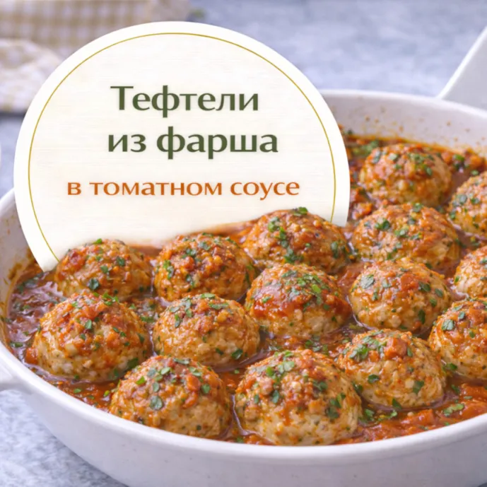 Тефтели из фарша в томатном соусе