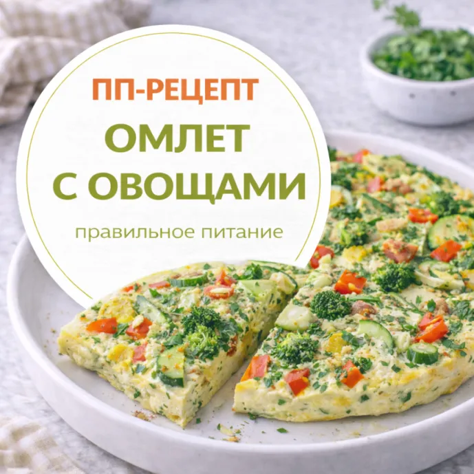 Омлет с овощами — сытный ПП-завтрак