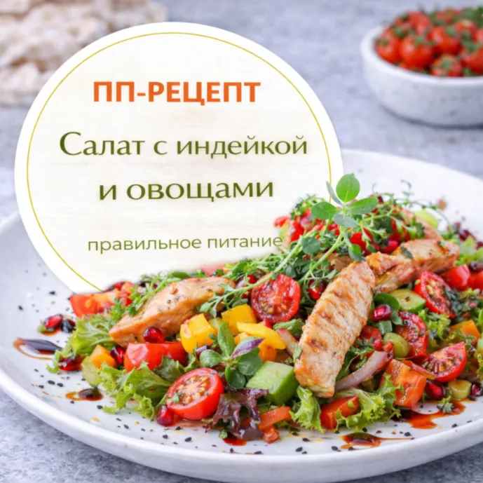 Салат с индейкой и овощами