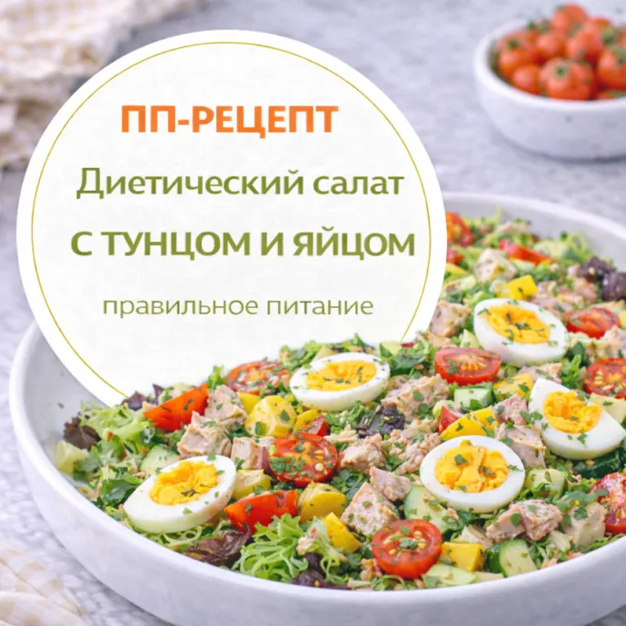 Диетический салат с тунцом и яйцом