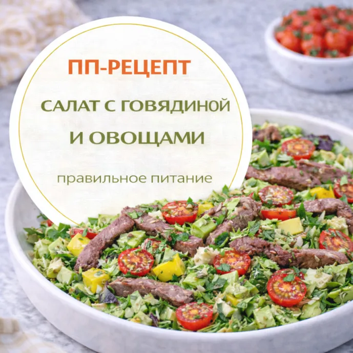 Салат с говядиной и овощами