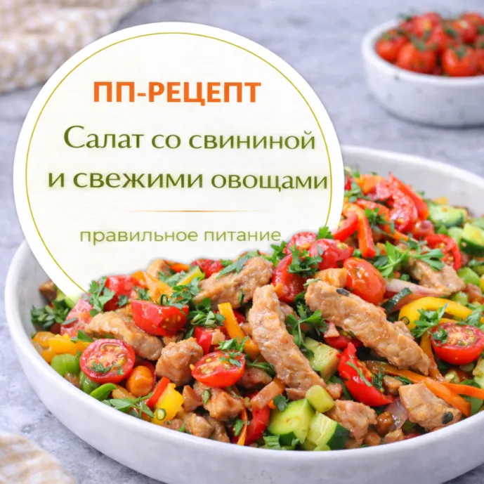 Салат со свининой и свежими овощами