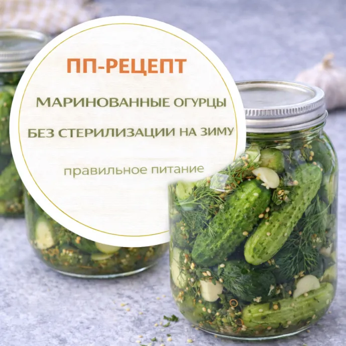 Маринованные огурцы без стерилизации на зиму