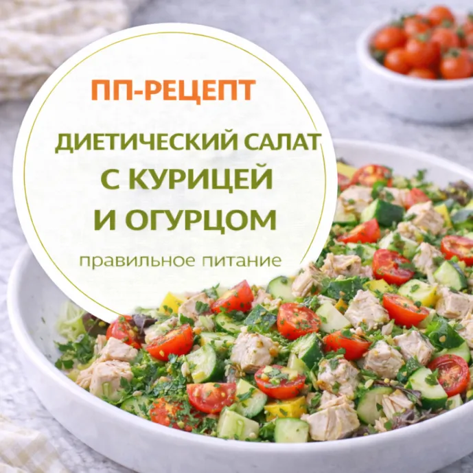 Диетический салат с курицей и огурцом
