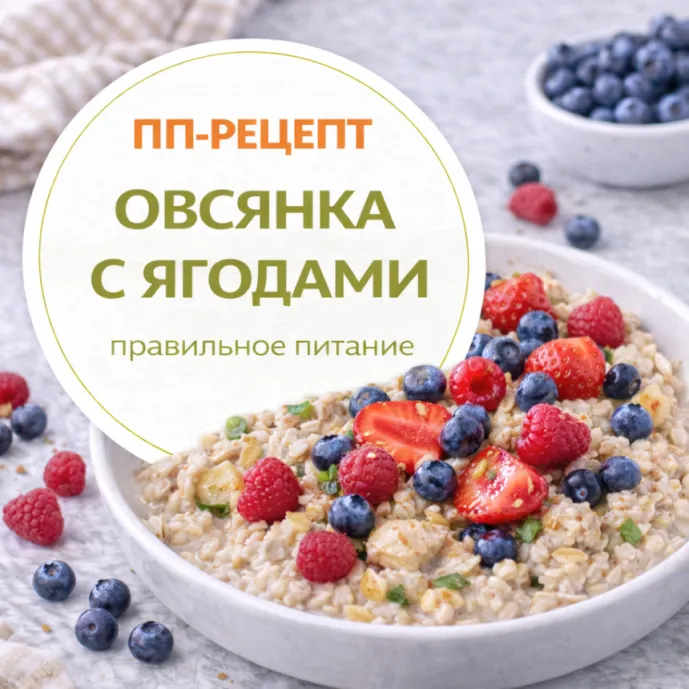 Овсянка с ягодами — полезный ПП-завтрак