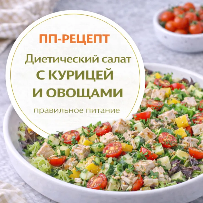 Диетический салат с курицей и овощами