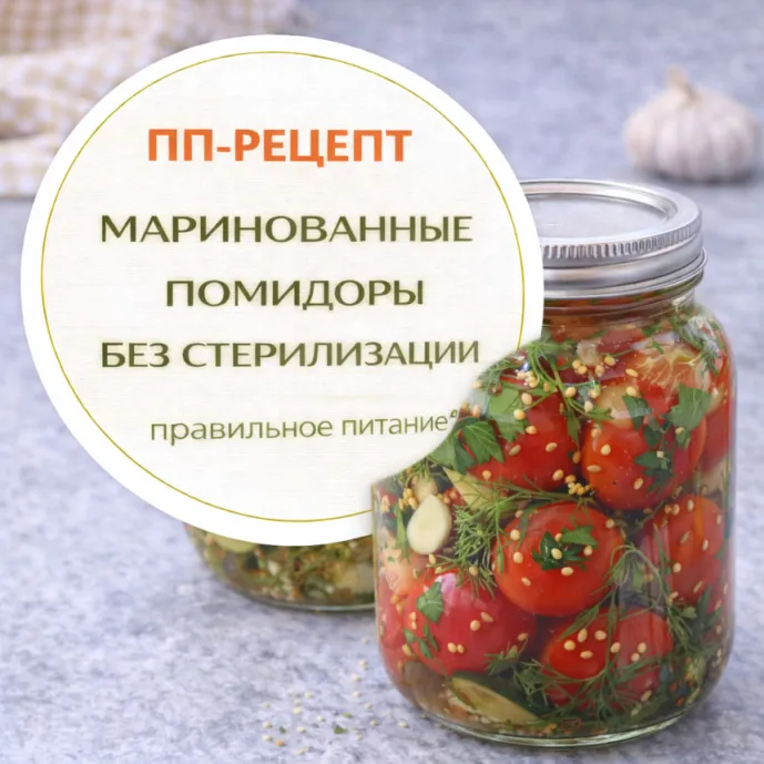 Маринованные помидоры без стерилизации