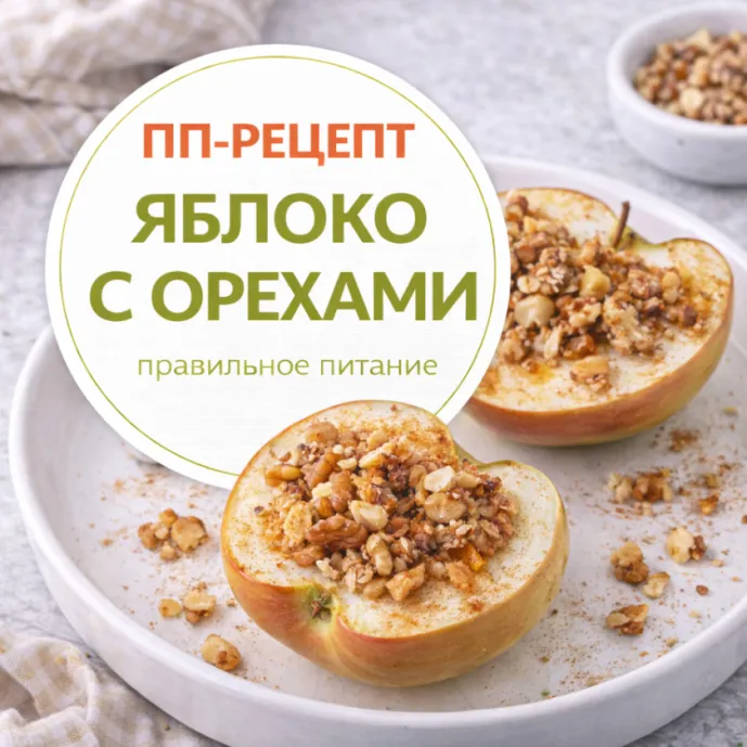 Яблоко с орехами — полезный ПП-перекус