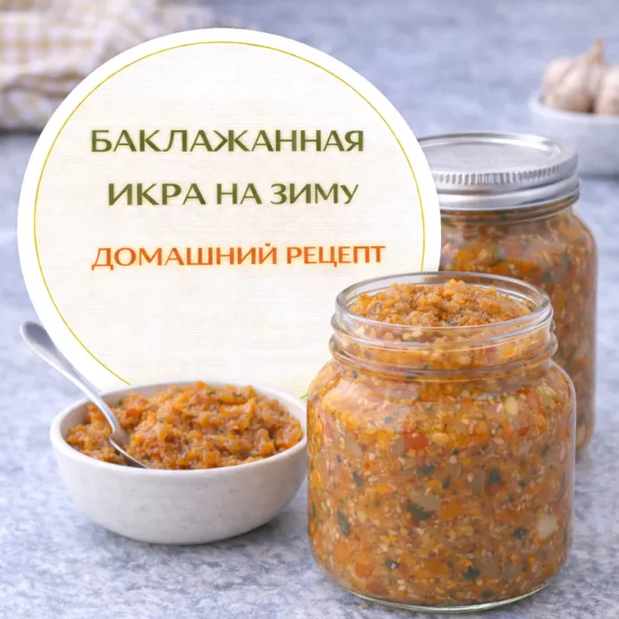 Баклажанная икра на зиму — домашний рецепт