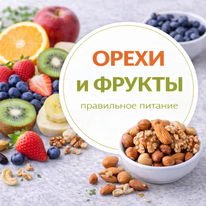Орехи и фрукты — полезный ПП-перекус