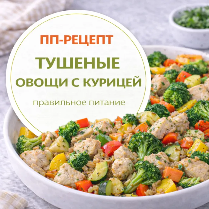 Тушёные овощи с курицей — лёгкий ПП-ужин