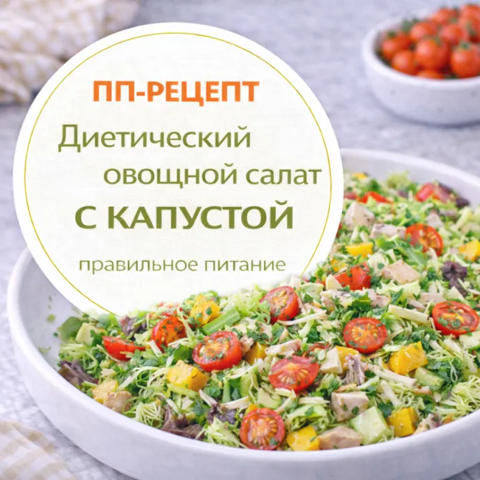 Диетический овощной салат с капустой