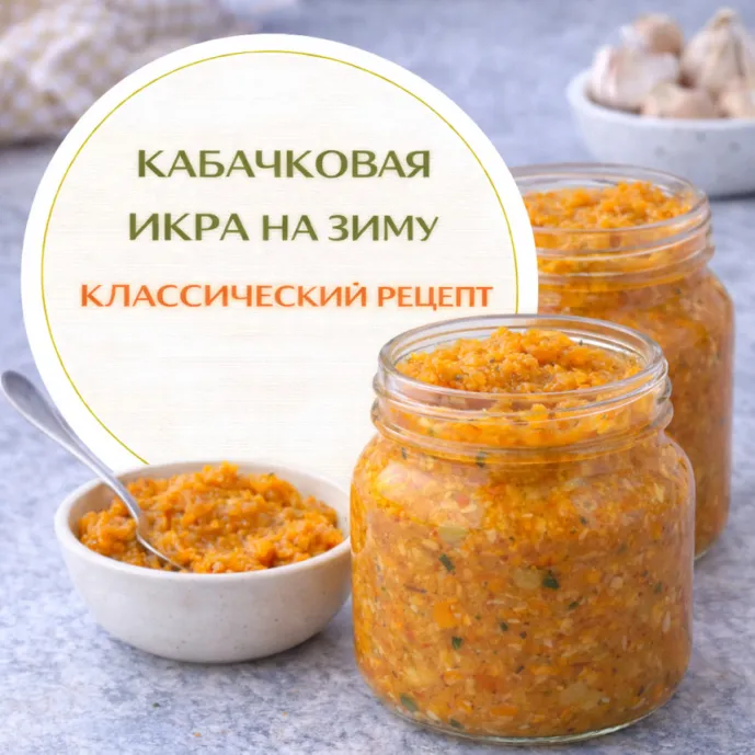 Кабачковая икра на зиму — классический рецепт