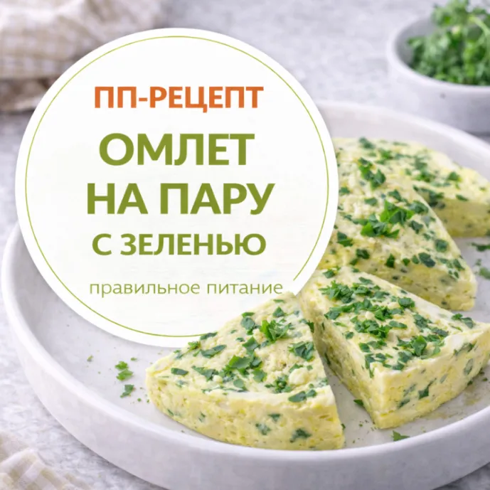 Омлет на пару с зеленью — диетический ПП-завтрак