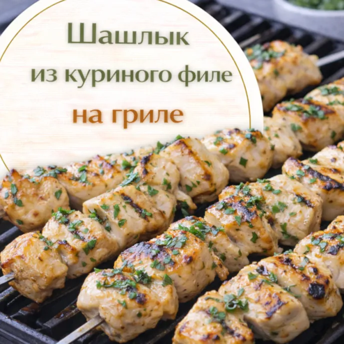 Шашлык из куриного филе на гриле — сочный и быстрый рецепт
