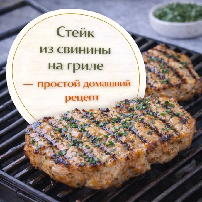 Стейк из свинины на гриле — простой домашний рецепт