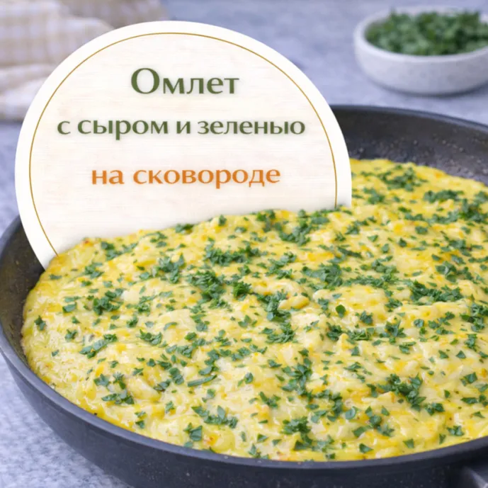 Омлет с сыром и зеленью на сковороде