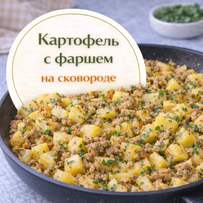 Картофель с фаршем на сковороде