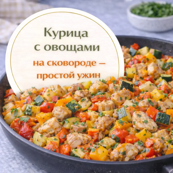 Курица с овощами на сковороде — простой ужин