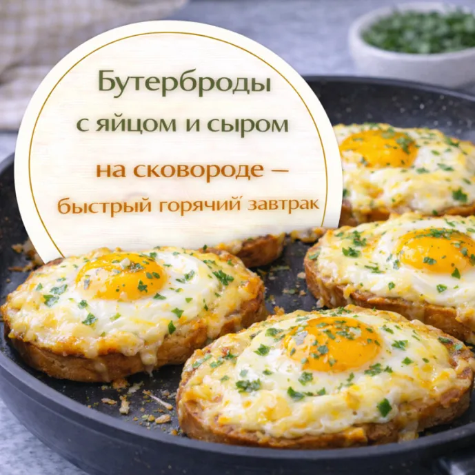 Бутерброды с яйцом и сыром на сковороде — быстрый горячий завтрак