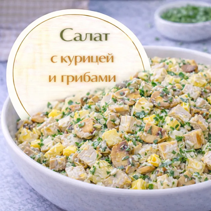 Салат с курицей и грибами — простой и вкусный рецепт