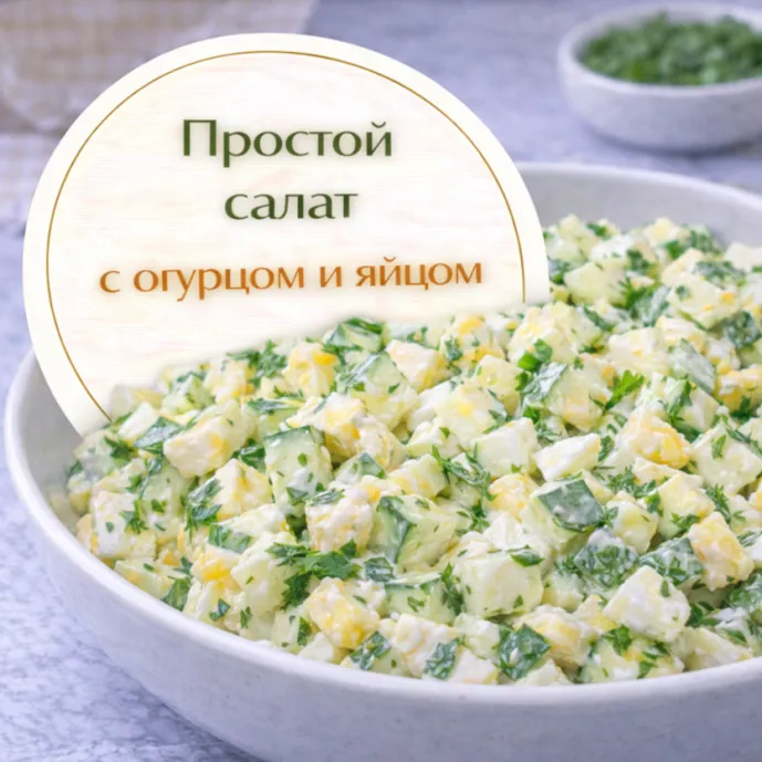 Простой салат с огурцом и яйцом — быстрый рецепт за 10 минут