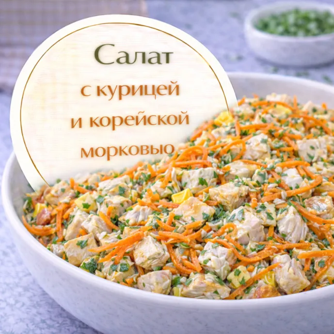 Салат с курицей и корейской морковью — простой и пикантный рецепт
