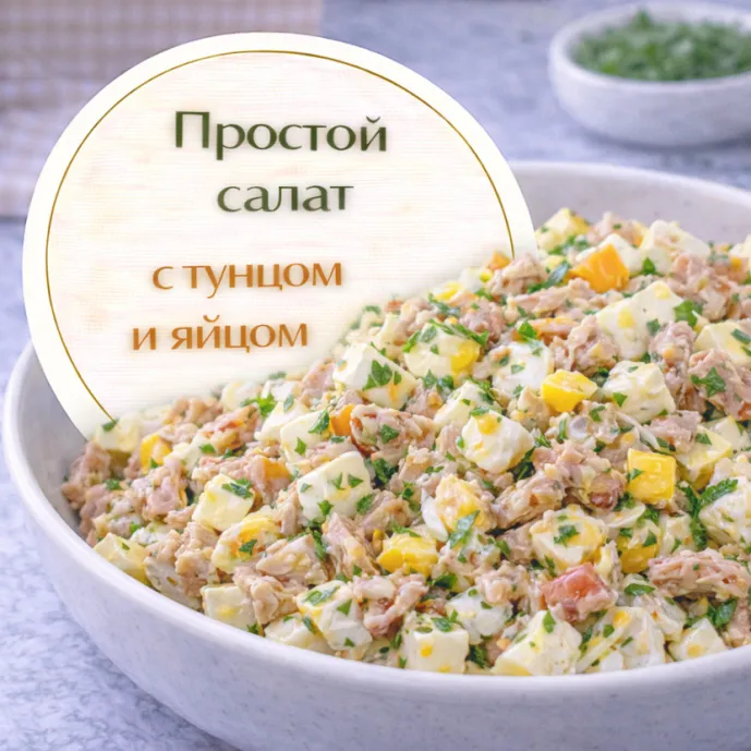 Простой салат с тунцом и яйцом