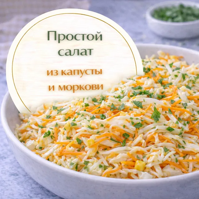 Простой салат из капусты и моркови