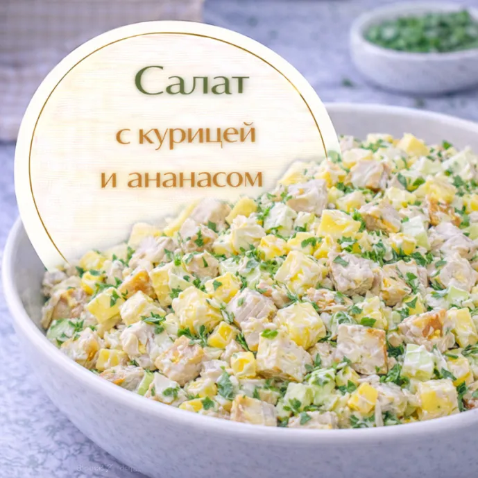 Салат с курицей и ананасом
