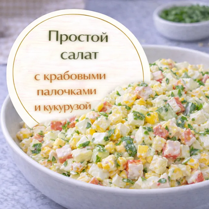 Простой салат с крабовыми палочками и кукурузой
