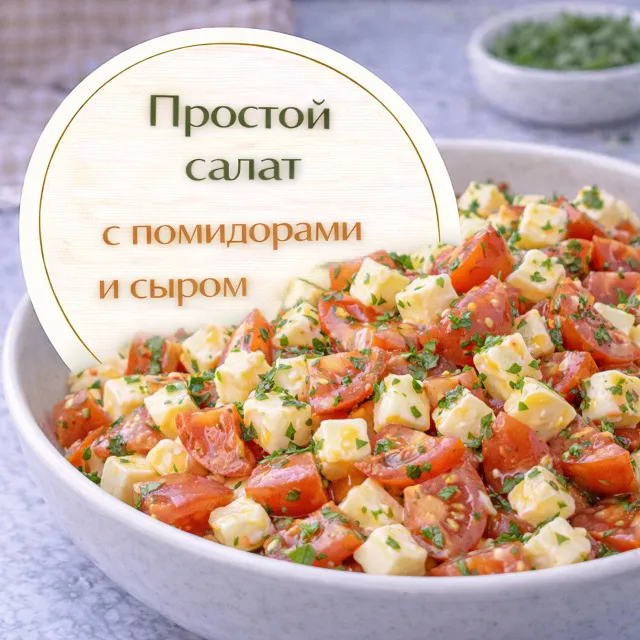 Простой салат с помидорами и сыром